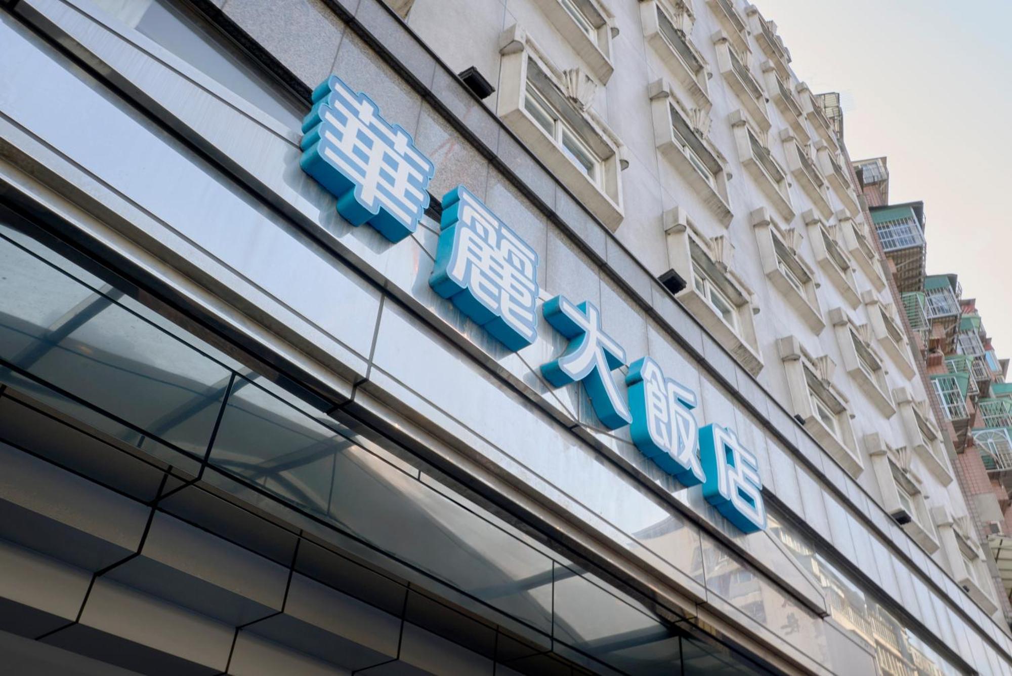 華麗大飯店ferrary Hotel Taipei Esterno foto